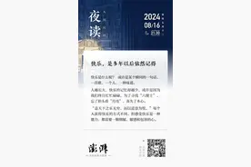 夜读︱快乐，是多年以后依然记得图片