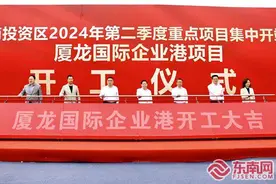 总投资76.7亿 漳州台商区14个项目集中开竣工图片