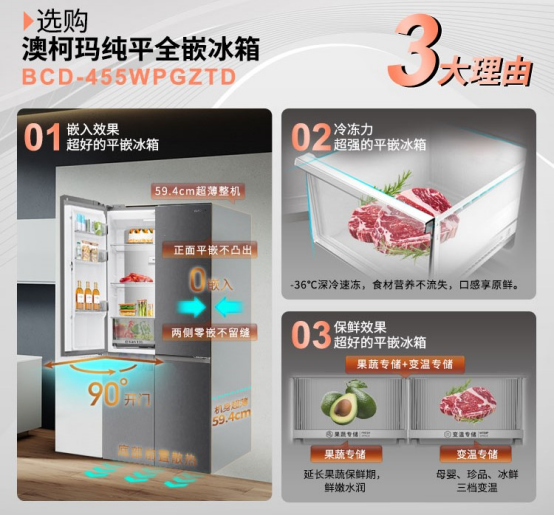 澳柯玛纯平全嵌冰箱焕新上市，全维度锁鲜食材真风味