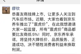 京东汽车缪钦朋友圈“宣战”：所有“震虎价”商品比友商低5%图片