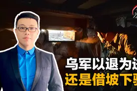 乌军两天就建立了新防线？从重要防御枢纽撤退有四方面考量图片