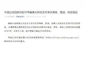 中国公民自即日起可申请澳大利亚五年多次商务、旅游、探亲签证图片