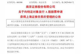 50亿定增获受理，南京证券作为年内第二家“上岸”券商，带来什么启示？图片