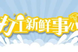 打工新鲜事儿 | 上几节课就能月赚七八千，有这好事？图片