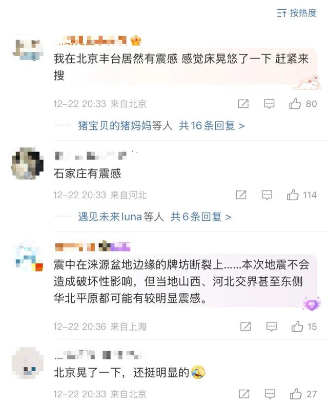 山西发生地震	，震源深度8千米，北京等地有震感