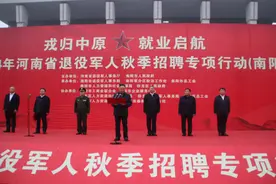 南阳市退役军人事务局成功举办 “戎归中原 就业启航”2024年河南省退役军人秋季招聘专项行动图片