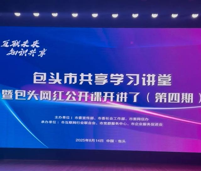 第四期包头网红公开课，开讲！