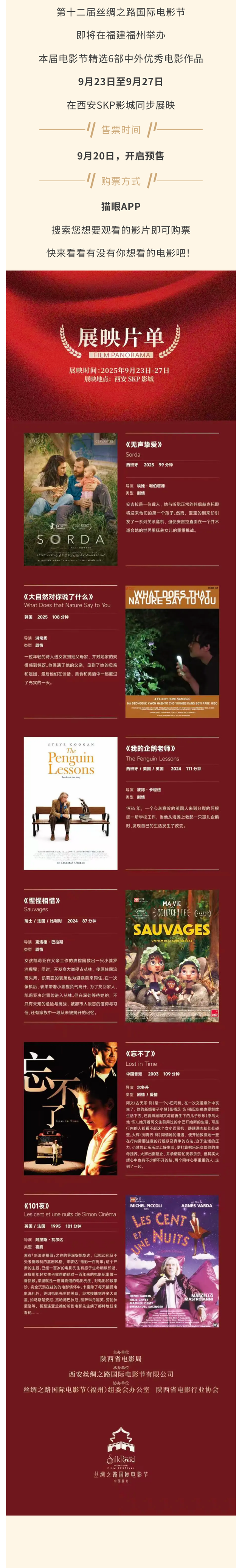 重磅！ 第十二届丝绸之路国际电影节西安分会场展映片单公布