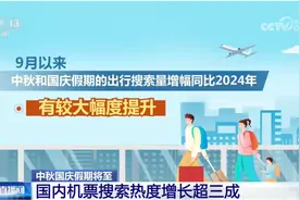 2025 国庆中秋假期将至，国内机票近一周搜索热度同比增幅超 30%图片