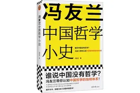 谁说中国没有哲学？跟着冯友兰这本书，读懂中国哲学！图片