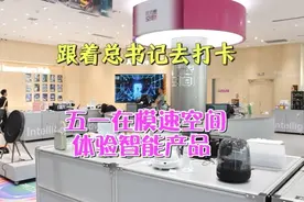 戴上智能眼镜，弹着无弦吉他……模速空间智能产品“圈粉”市民图片
