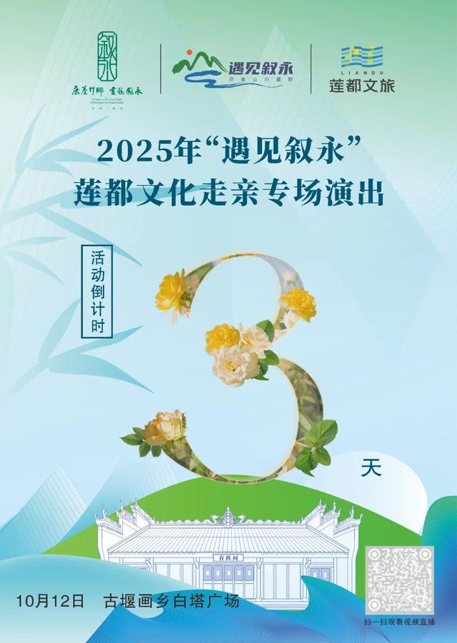锁定直播！10月12日，与叙永&莲都共赴一场山海之约
