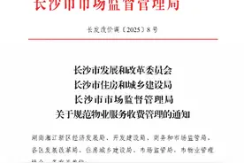快看！长沙物业收费新规发布 空置房明确优惠幅度图片