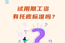 试用期工资有托底标准吗？图片