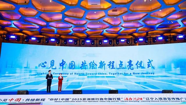 心见中国·共绘新程“你好！中国”2025亚洲旅行商中国行暨“活力沈阳”辽宁入境游宣传推广活动在沈阳启幕