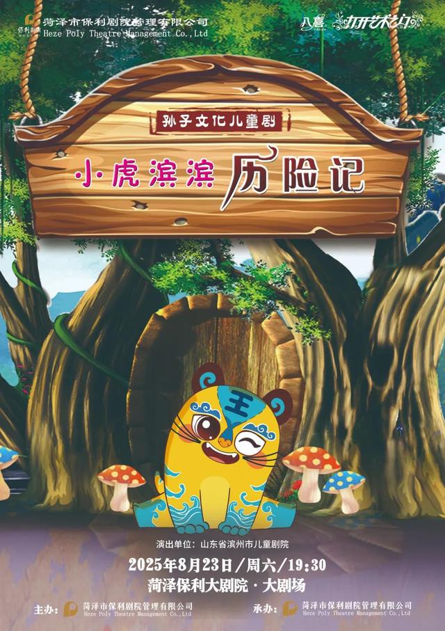 童趣引爆 | 原创儿童剧《小虎滨滨历险记》暑期即将登陆菏泽大剧院！