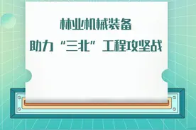 林业机械装备助力“三北”工程攻坚战图片