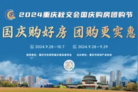 额外享1%~7%限时团购折扣！2024重庆秋交会国庆购房团购节来了图片