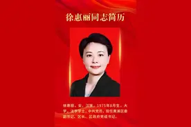 徐惠丽同志简历图片