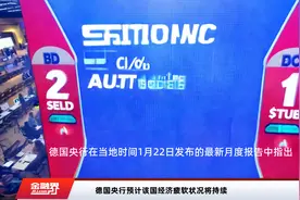 德国央行预计该国经济疲软状况将持续视频封面