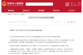 多个城市近日将试鸣防空警报！关于它，这些提示你要了解图片
