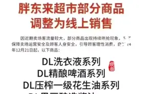 部分热门商品改线上销售，胖东来客服：每天10点开抢图片