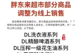 部分热门商品改线上销售，胖东来客服：每天10点开抢图片