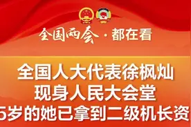 全国人大代表徐枫灿现身人民大会堂！25岁已获二级机长资质图片