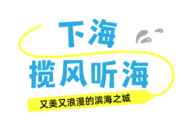 《闽风山海》之游在翔安 | 到翔安，上山下海入乡间！