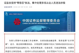 招商证券63人违法炒股遭罚：合计罚没8173万，原总裁获利3357万元被终身禁入市场图片