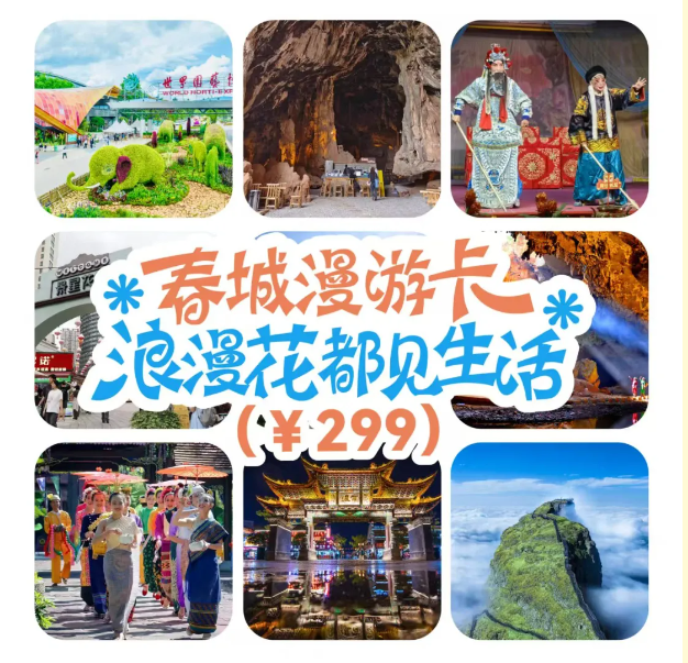 一张卡玩转昆明！昆明推出两款文旅联票产品