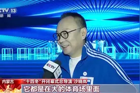 雪地、草原来回切换，第十四届全国冬季运动会开幕式亮点揭秘图片