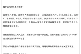受台风影响，上海之巅观光厅、滴水湖商户等处发布关闭公告图片