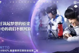 KPL春季赛季后赛开打，广州TTG横扫对手晋级图片