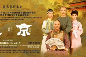 讲述京剧诞生的前世尘缘，《进京》巡演即将开启图片