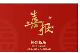 五大学科国际奥赛中国国家队名单出炉！上海3人入选，来自上中和华二图片
