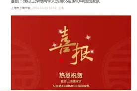 五大学科国际奥赛中国国家队名单出炉！上海3人入选，来自上中和华二图片