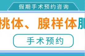 枣庄市妇幼保健院：预约国庆假期手术，让孩子告别扁桃体、腺样体肥大困扰！图片