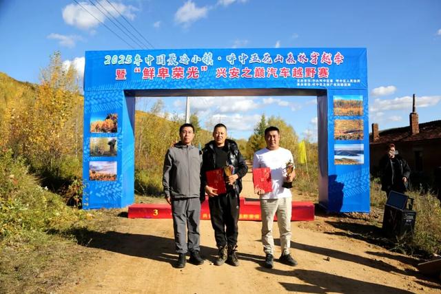 2025年“中国最冷小镇·呼中五花山森林穿越季”暨“鲜卑荣光”兴安之巅汽车越野赛活动隆重启幕