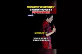 脱口秀演员称“城市越穷事越多”，合肥通报系未经审批售票，李波昨夜发音频回怼图片
