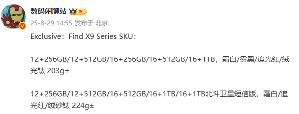 OPPO Find X9系列SKU信息曝光 全系最高16GB＋1TB