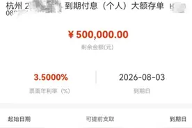 “比抢到演唱会门票还高兴”！有人砸50万抢大额存单，三年利息5.25万！这类产品也火爆，开售1小时卖完图片