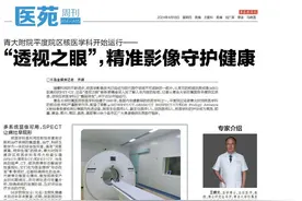 青大附院平度院区核医学科开始运行：灵敏度高、特异性强，精准影像技术守护健康图片