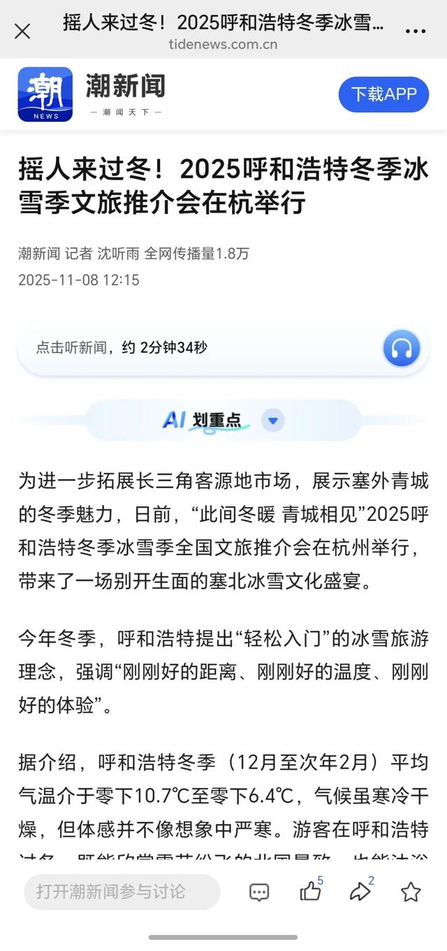“南朋友们”集体种草！呼和浩特冰雪季全国文旅推介会爆火，这个冬天就该来这儿 “撒野”