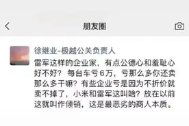 卖1辆亏6万元，“亏那么多还卖那么多干嘛？”他炮轰小米汽车，被“严厉批评”图片