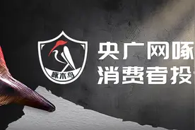 【啄木鸟消费投诉】每日保底收益600元至1000元！这种App拉新项目是“馅饼”还是“陷阱”？图片