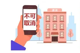 提前订房不可取消？山东探索取消酒店订房退款规则图片