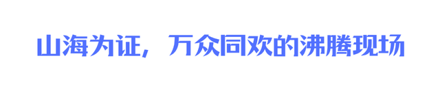 文旅发展 | 43.6亿！一场世界级对话！首届泸沽湖转山转海节，不止是狂欢