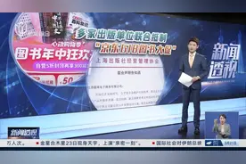 新闻透视：京东618图书大促方案遭出版机构抵制，原因何在？