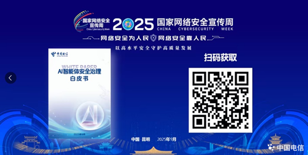 国家网络安全宣传周丨中国电信率先发布业内首部AI智能体安全治理白皮书